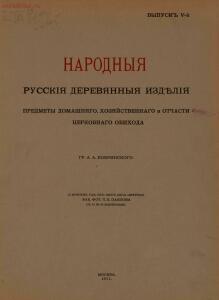Народные русские деревянные изделия 1910-1914 гг - 5_01.jpg