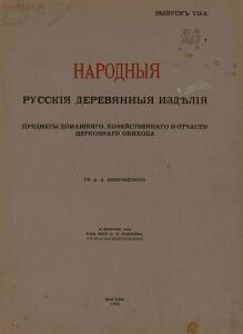 Народные русские деревянные изделия 1910-1914 гг - 7_05.jpg