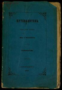 Путеводитель в 3 частях 1858 года - screenshot_3137.jpg
