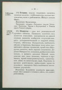 Алфавитный список народов, обитающих в Российской империи 1895 года - 1895 Sp narodov Rossii_024.jpg