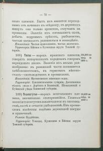 Алфавитный список народов, обитающих в Российской империи 1895 года - 1895 Sp narodov Rossii_083.jpg