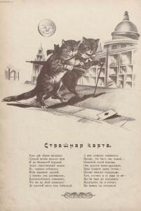 Веселые рассказы про кошачьи проказы 1907 год - 06-IAQSnUpRNOo.jpg