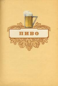 Каталог Пиво и безалкогольные напитки 1957 год - 04-f4EeM9JH56Q.jpg