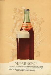 Каталог Пиво и безалкогольные напитки 1957 год - 13-v3bQC3uRvTo.jpg