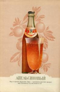 Каталог Пиво и безалкогольные напитки 1957 год - 28-0-Ac3v4c17A.jpg