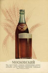 Каталог Пиво и безалкогольные напитки 1957 год - 47-3N5O26xFd9I.jpg