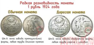 Немного о разновидностях - 1 рубль 1924 года.jpg