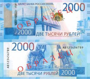 Банкноты номиналом 200 и 2000 рублей поступили в обращение - 2000 рублей 2017 года.jpg