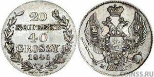 Монеты с необычным непривычным номиналом. - regionalnie-russko-polskie-20kop-40groshy-1845mw.jpg