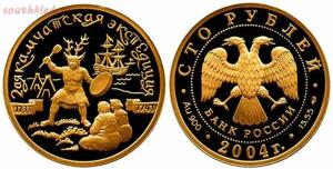 Монеты с необычным непривычным номиналом. - 100-rublej-2004-goda-2-ya-Kamchatskaya-ekspeditsiya-1733-1743-gg..jpg