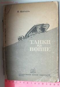 Библиотека танкиста. Ф. Митчель Танки на войне . 1935 год - DSCF9217.jpg